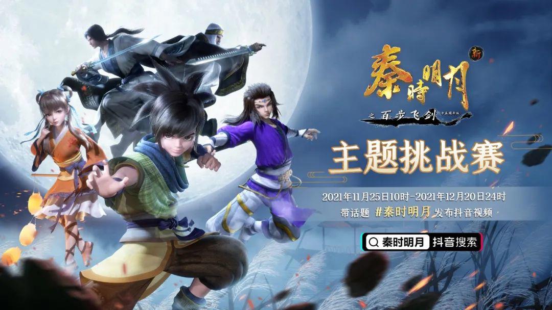 新秦时明月之百步飞剑11月25日开播！