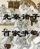 话说《秦时明月》之诸子百家