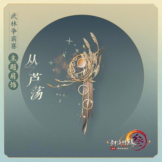 《剑网3》武林争霸赛新品登场点卡返利开启领取