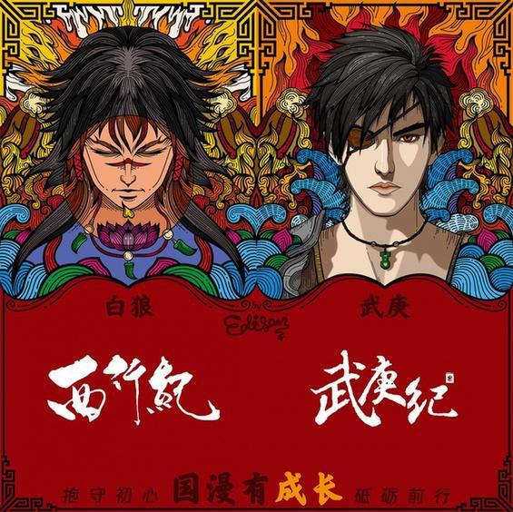 国漫新年联名来袭《西行纪》携手九大动画要你好看