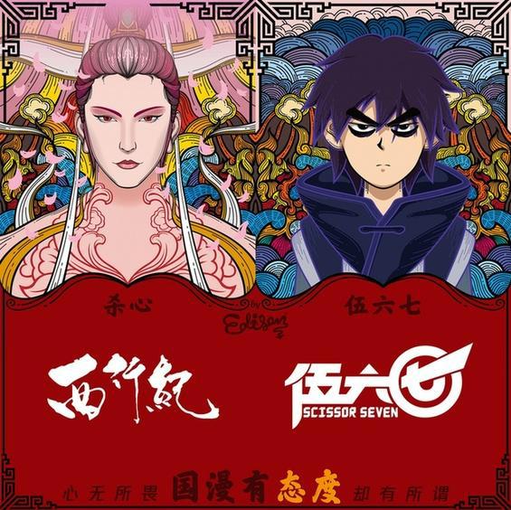 国漫新年联名来袭《西行纪》携手九大动画要你好看