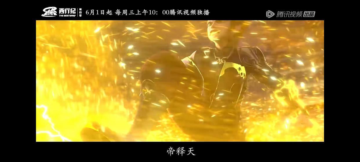 今日动漫推荐解析：《西行纪》第四季定档6月1日10点上线！