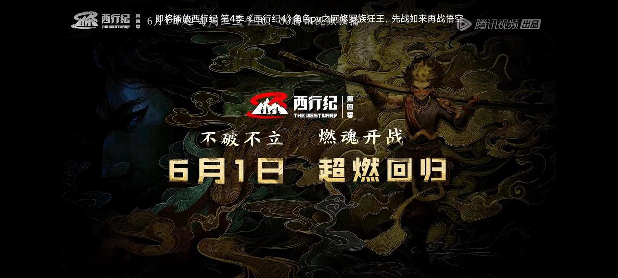 今日动漫推荐解析：《西行纪》第四季定档6月1日10点上线！