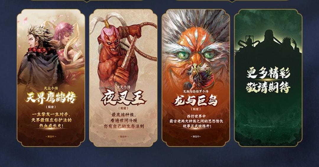 《西行纪》IP诞生五周年，官方公布三部前传即将上线