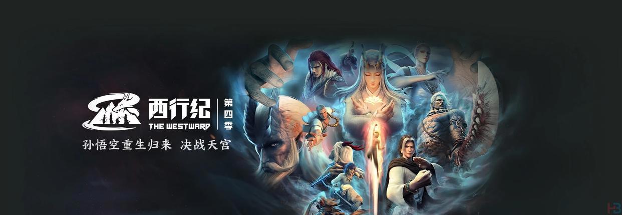 2022年国产动漫奇幻冒险动画《西行纪之重生篇》