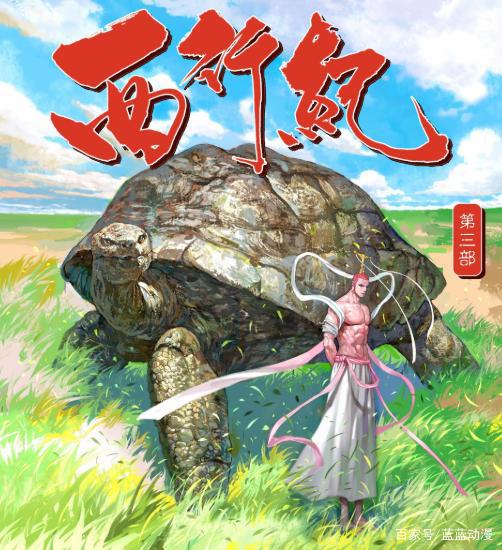 西行纪第三部漫画：比前两部以及前传狂王差的几个原因