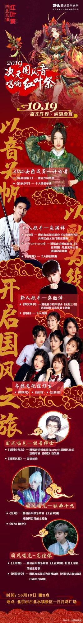 破壁 融合：“次元国风音唱响红叶祭”LiveShow