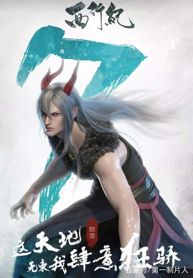 《西行纪》动画第一季完美收官，打响IP全版权开发第一枪