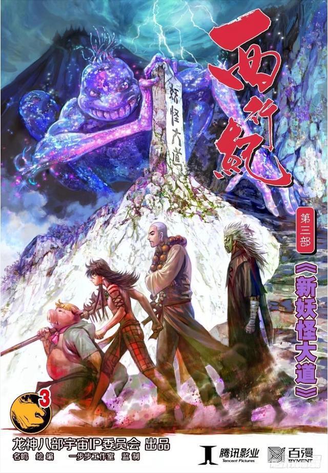 《西行纪》漫画：一部点亮“燃”魂的国漫热血巅峰之作