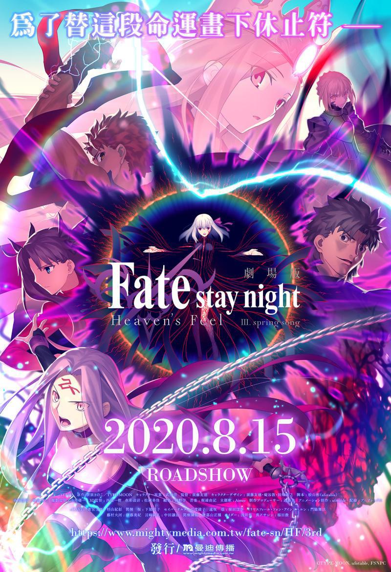 Fate/staynight剧场版《命运之夜天之杯Ⅲ：春之歌》8月15日上映