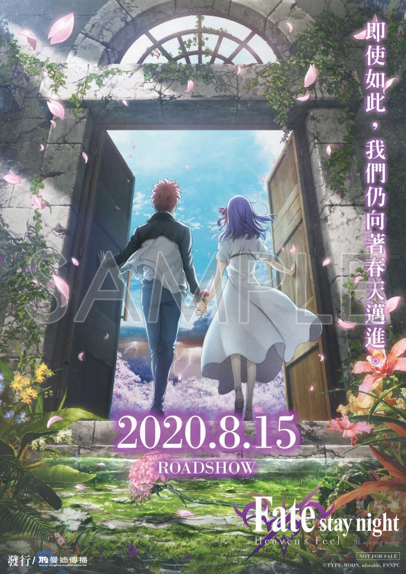 Fate/staynight剧场版《命运之夜天之杯Ⅲ：春之歌》8月15日上映