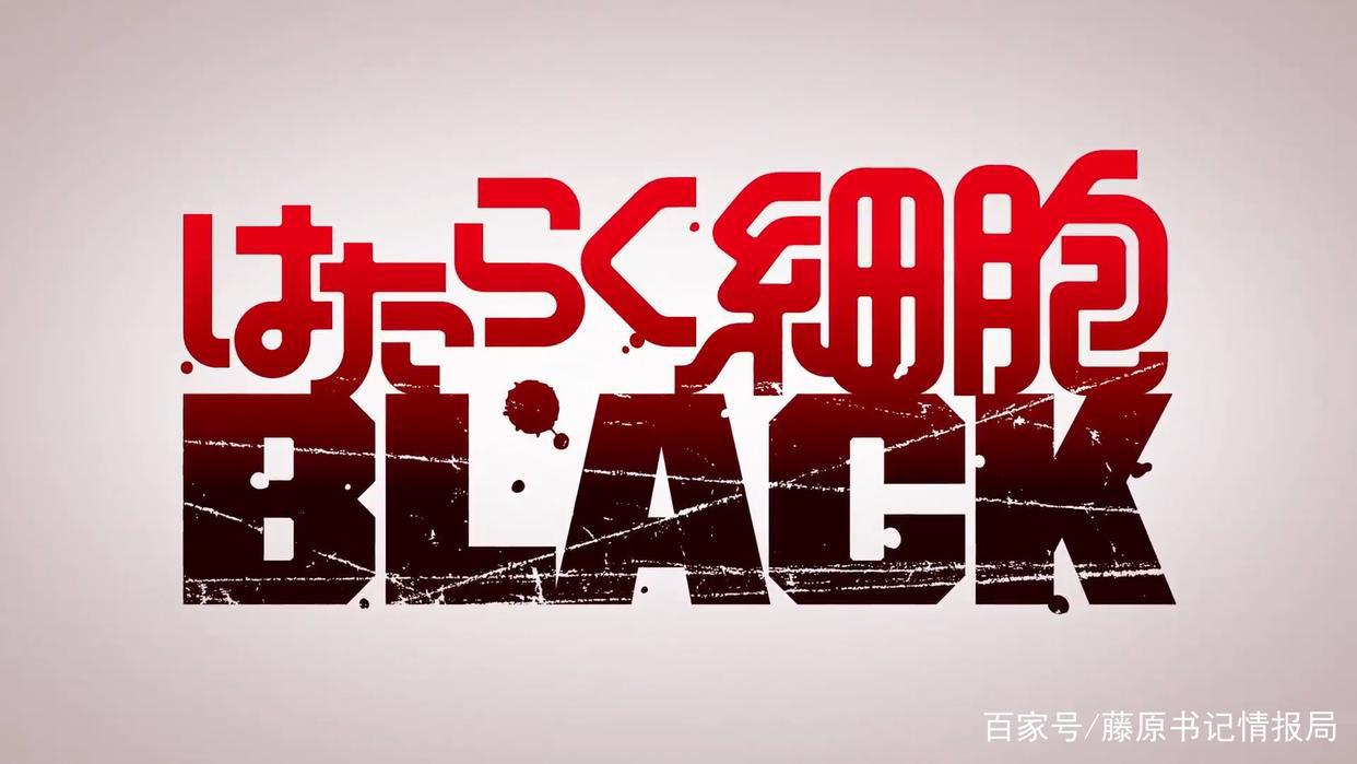 同步放送！动画《工作细胞BLACK》公开PV第二弹