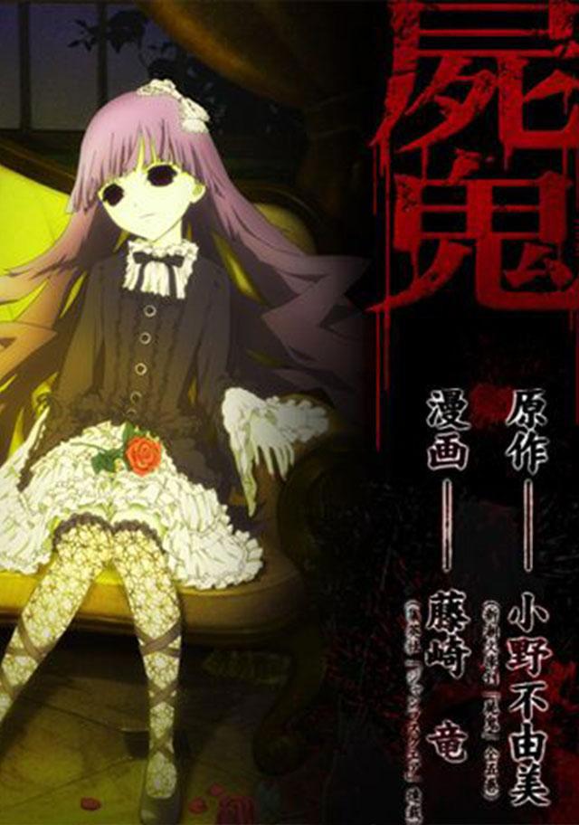 推荐三部不能错过的恐怖动漫