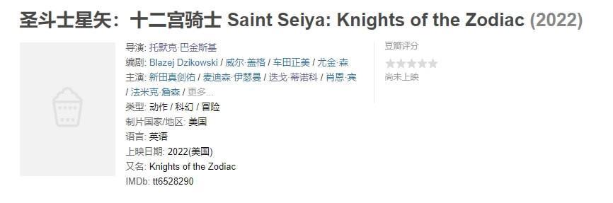 时隔35年，《圣斗士星矢》竟悄悄的真人影视化了，满满的一波回忆