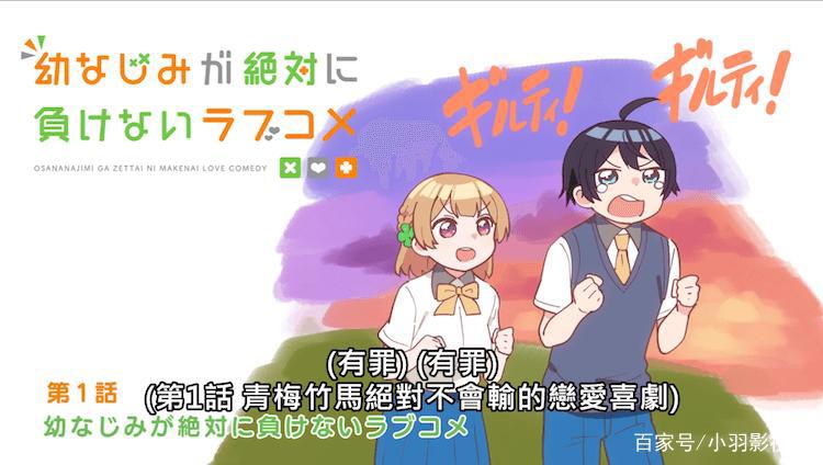 小羽影视汇：《青梅竹马绝对不会输的恋爱喜剧》当备胎还是复仇？