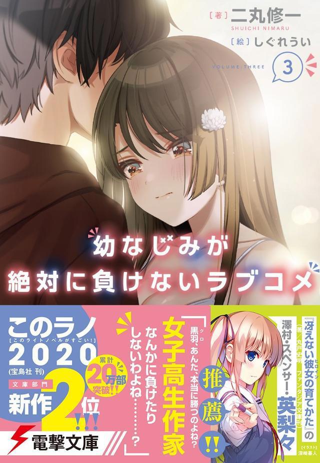 英梨梨强烈推荐，青梅竹马“败犬”的命运终于被改写了！