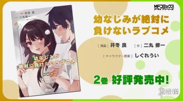 《青梅竹马绝对不会输的恋爱喜剧》漫画第二卷CM公开