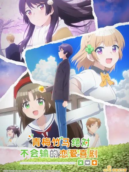 《青梅竹马绝对不会输的恋爱喜剧》没有天降的世界一定会赢？