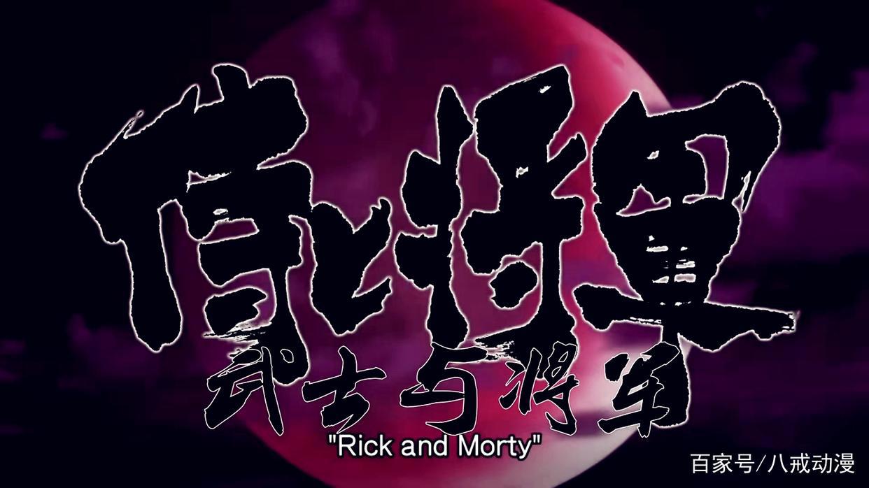 《瑞克和莫蒂》发布忍者短片，过瘾的背后，折射出国漫的残酷现状