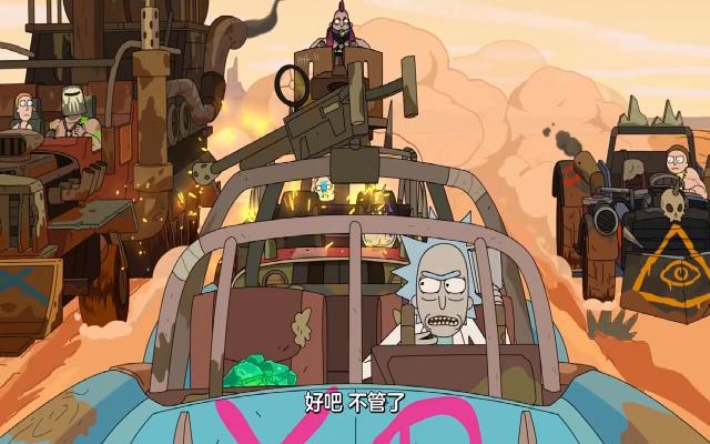 瑞克与莫蒂：上演疯狂麦克斯，夏沫爱上了这种生活，莫蒂变麒麟臂