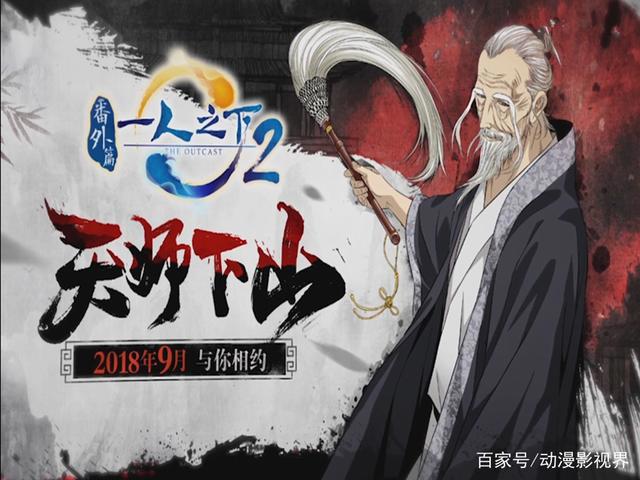 《一人之下2》番外篇，九月强势来袭，你准备好了吗？