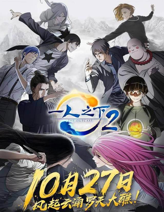 「动漫资讯」《一人之下2》开播，为宝儿姐归来打call