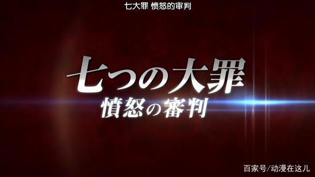 七大罪第三季完结：三大战场准备就绪，第四季直接开战