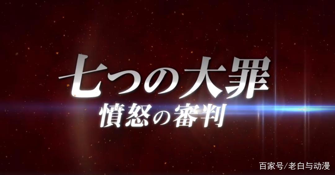 《七大罪》第3季完结，官方宣布制作第4季，开播时间定在十月！