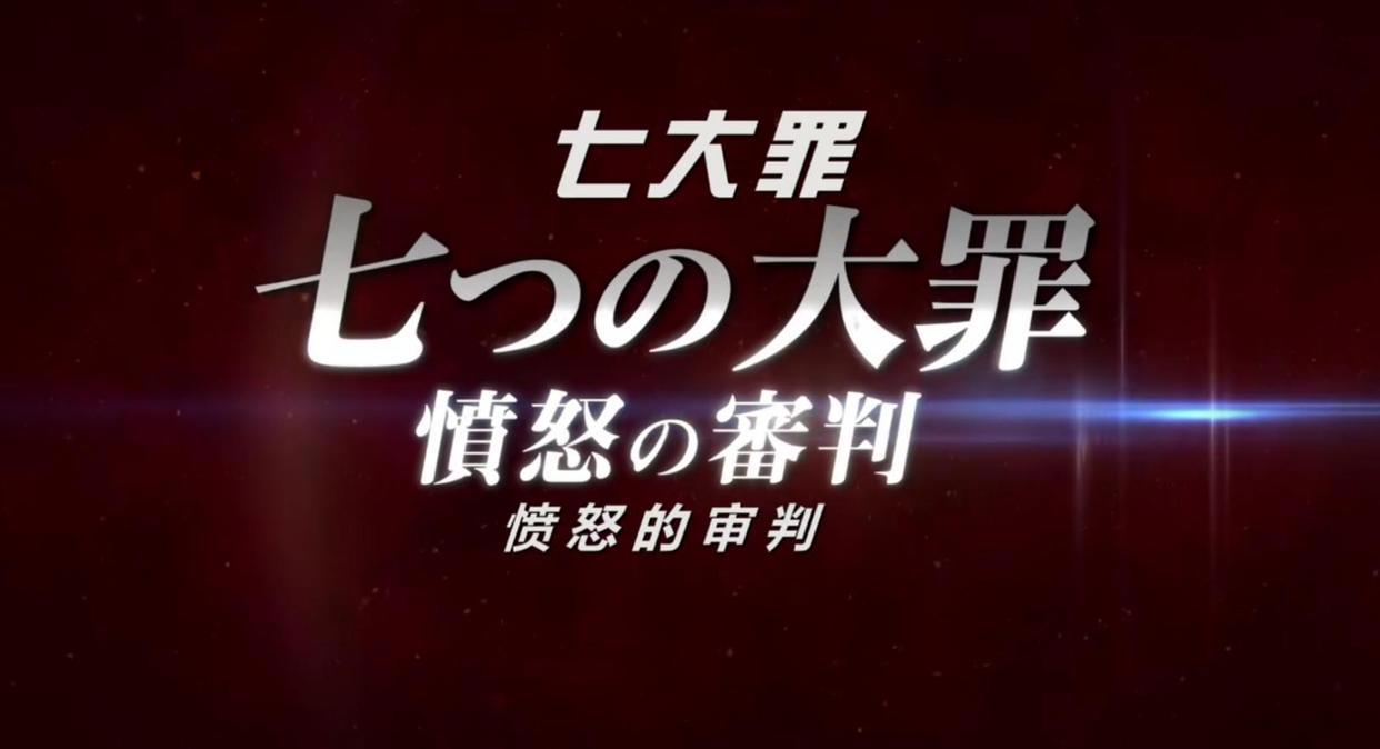 七大罪：第四季pv依旧让人失望，没有任何新画面放出