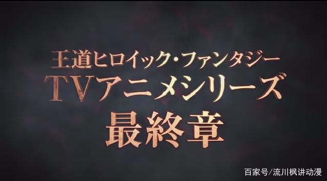 最终季！《七大罪愤怒的审判》最新PV公布，将于明年1月正式开播