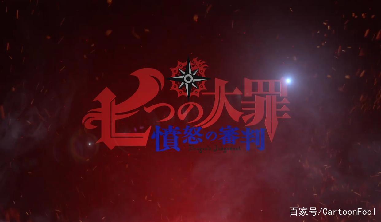 《七大罪：愤怒的审判》定档明年1月6日，难道又是PPT续订？