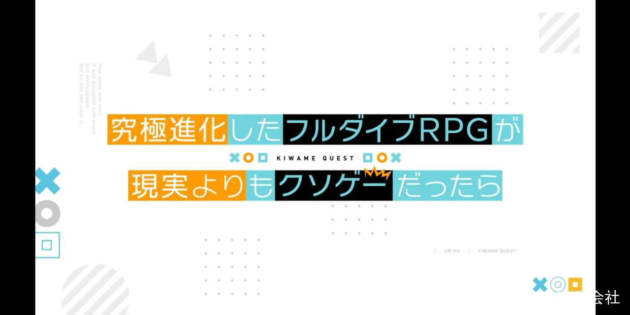 动画情报《如果究极进化的完全潜行RPG比现实还更像垃圾游戏的话》