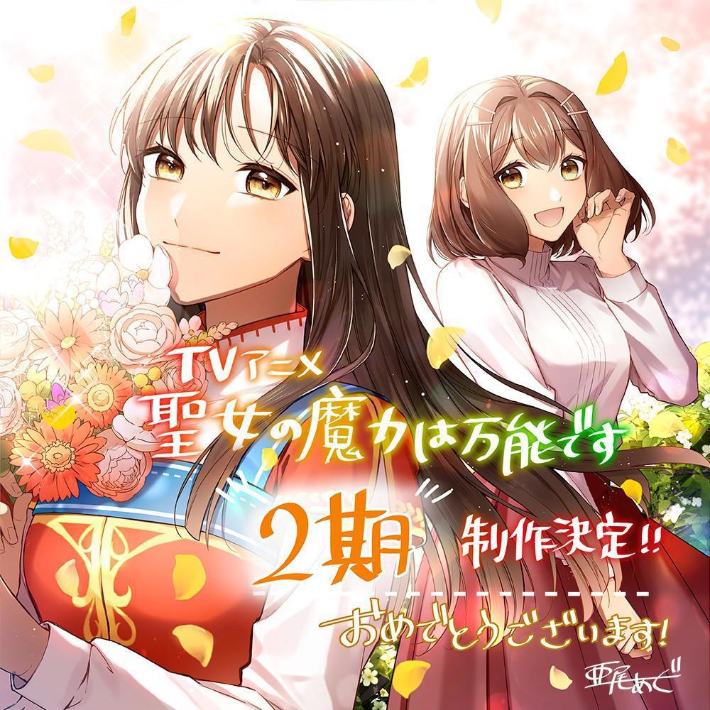 人气《圣女的魔力是万能的》TV动画第二季确定制作