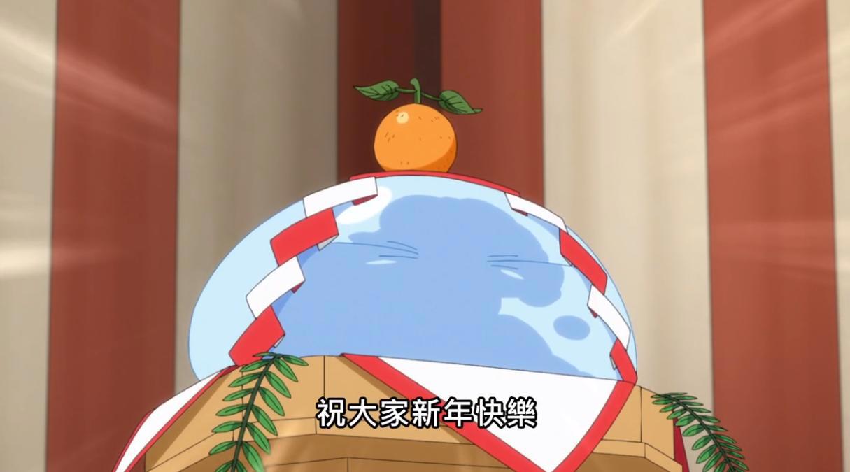 转生史莱姆日记完结，日本新年的一些小细节，你都知道吗？