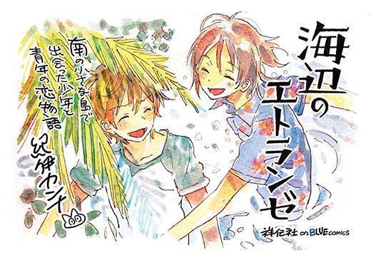 2020年夏，漫画《海边的异邦人》剧场动画化决定，爱了爱了