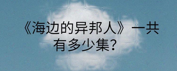 《海边的异邦人》一共有多少集？