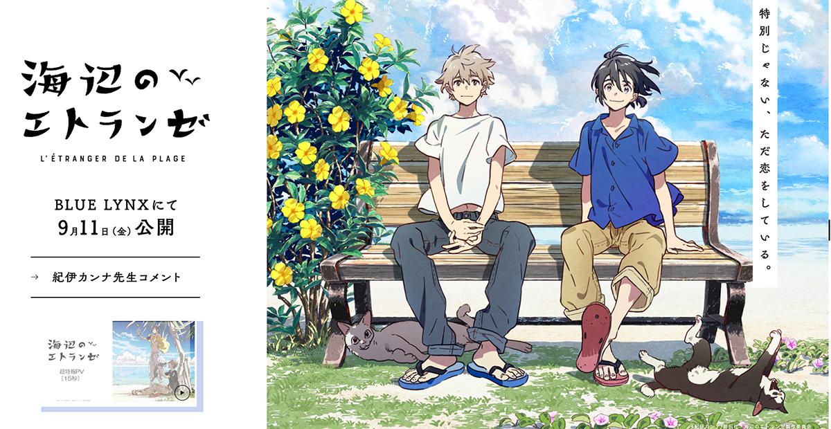 剧场版动画《海边的异邦人》视觉图公开9月上映