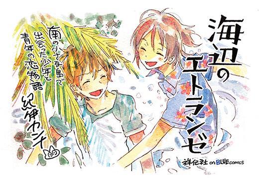 “BLUELYNX”第三弹，漫画《海边的异邦人》剧场动画化