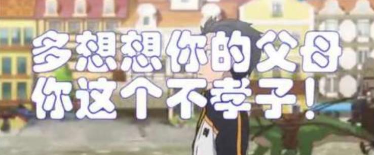 《Re0》最新话被粉丝吹成神回，菜月昴与父母的感情戏令人感动