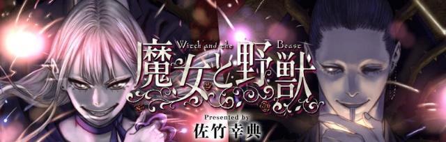 奇幻漫画《魔女与野兽》与反差萌少女探索魅力十足的欧洲魔术世界