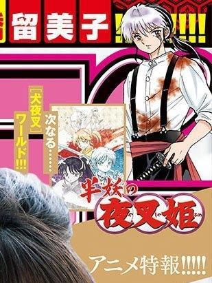 高桥留美子新作《半妖的夜叉姬》，杀生丸和犬夜叉女儿们的故事