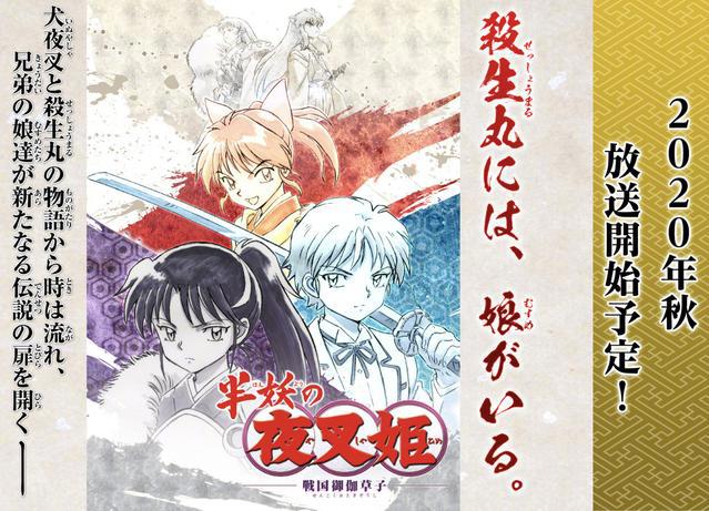 杀生丸不仅结婚了，还有两个女儿？有生之年！《犬夜叉》全新动画