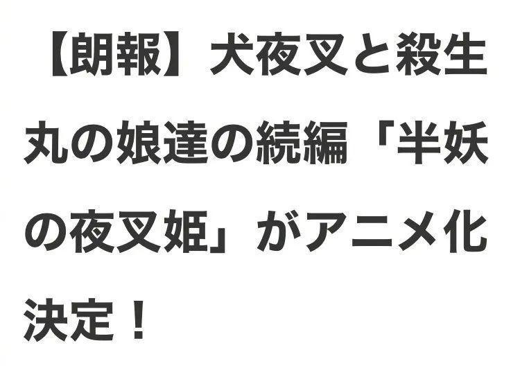 又一波文艺复兴，犬夜叉续集动画化决定！超多细节分析