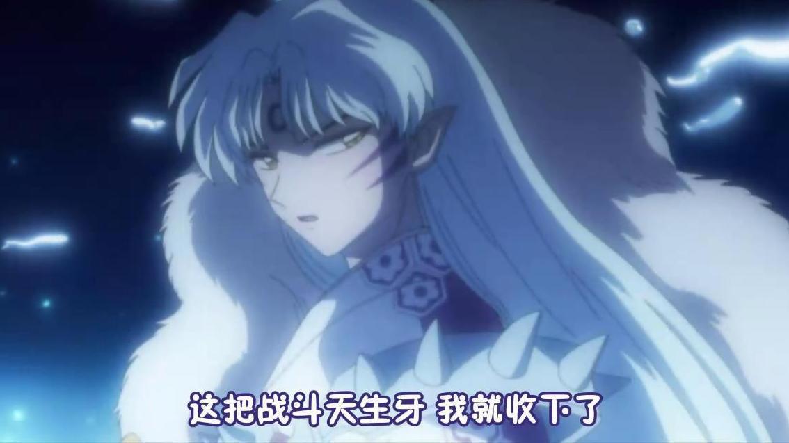 犬夜叉：一开始救了铃的杀生丸，直到完结篇才有了怜悯之心