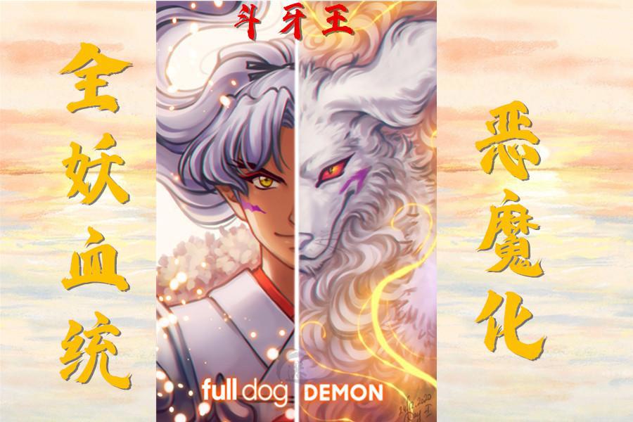 《犬夜叉》隐藏的另一面，杀生丸人形足够美艳，犬形更为霸气