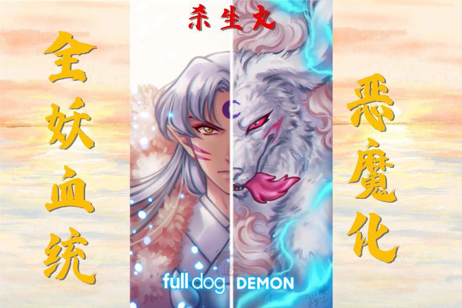《犬夜叉》隐藏的另一面，杀生丸人形足够美艳，犬形更为霸气