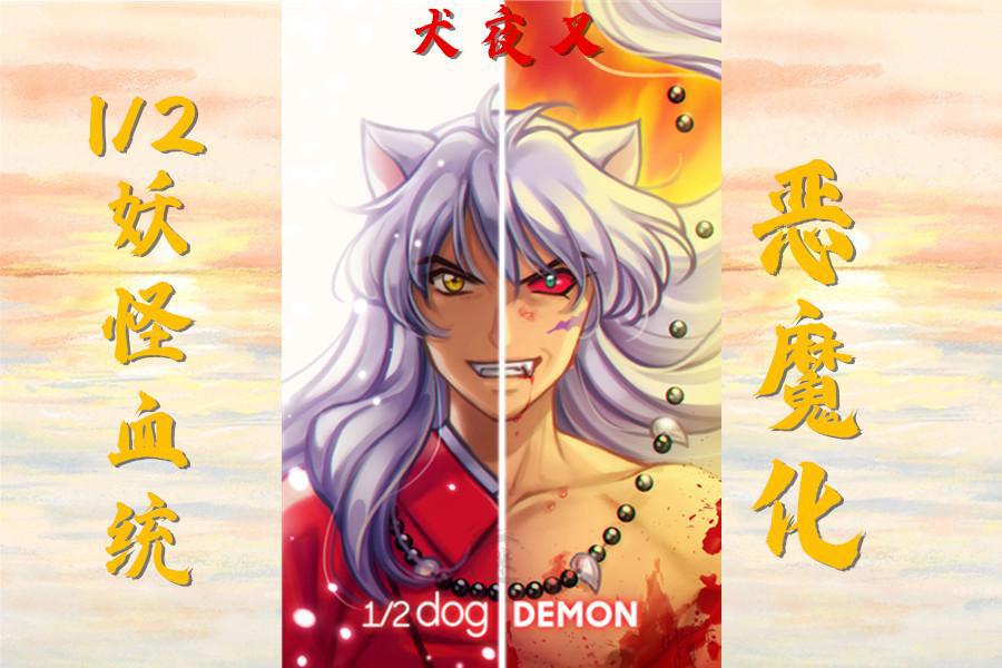 《犬夜叉》隐藏的另一面，杀生丸人形足够美艳，犬形更为霸气