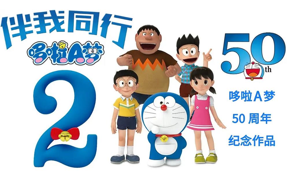 《哆啦A梦：伴我同行2》：尽管是一部动画片，但内在含义非常深刻