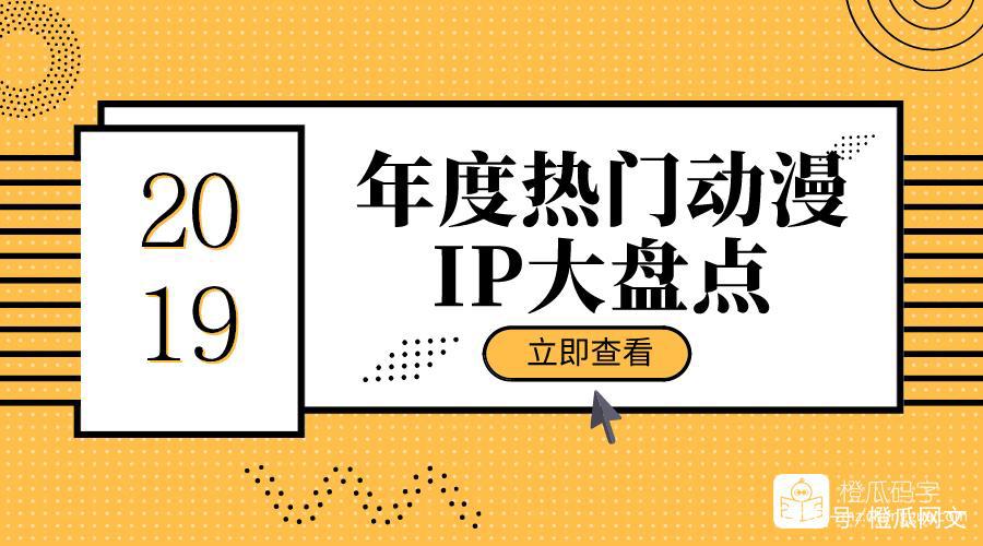 2019年度热门改编动漫IP橙瓜盘点