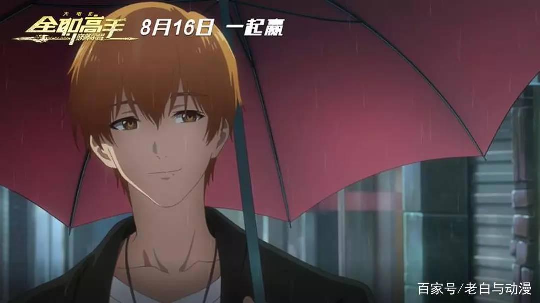 《全职高手之巅峰荣耀》已上映，你去看了吗？